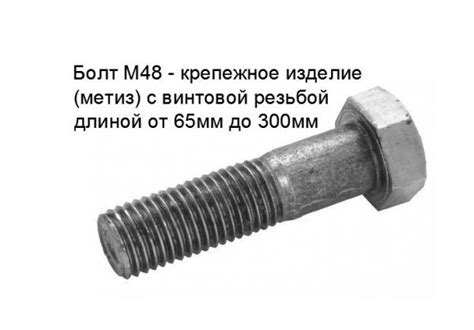 Болт М48 (Вес, размеры и чертеж в сборе) - stroyone.com