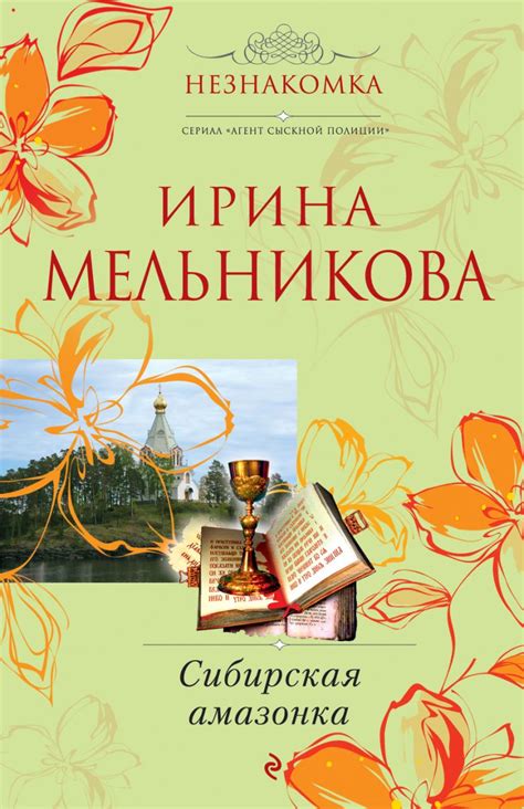 Книга Сибирская амазонка Ирина Мельникова - купить, читать онлайн ...