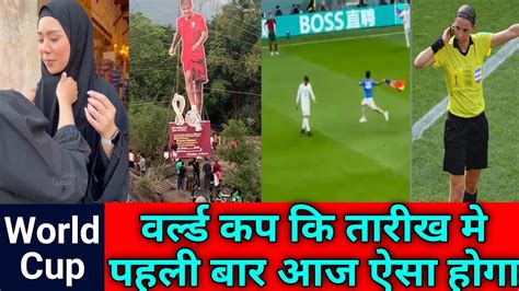 World Cup क तरख म पहल बर आज य कम हग कतर सटडयम म हव