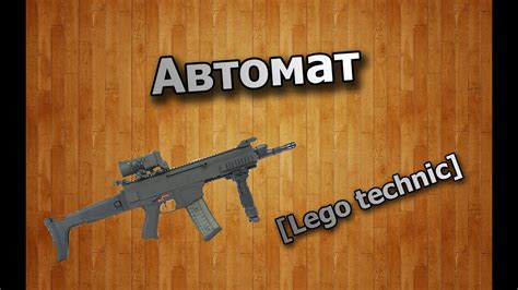 Автомат из lego technic. - YouTube