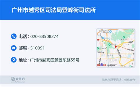 ☎️广州市越秀区司法局登峰街司法所：020 83508274 查号吧 📞