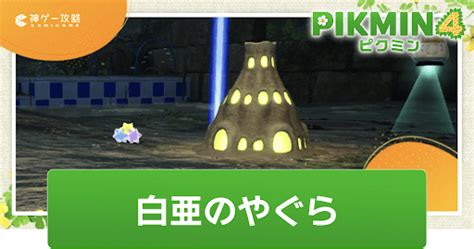 【ピクミン4】夜の探索のやり方と攻略【pikmin4】 神ゲー攻略