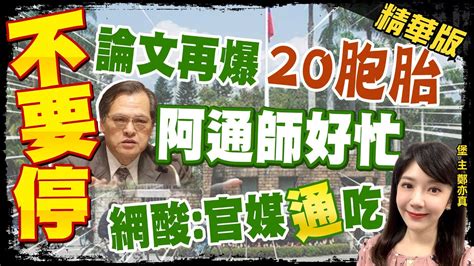 【鄭亦真辣晚報】統統找明通 台大國發所論文 20胞胎 學生身分非權即貴 Ctinews 精華版 Youtube