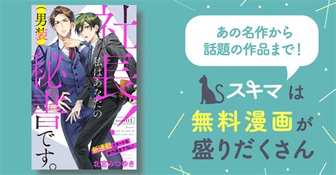 Love Silky 社長！ 私はあなたの 男装 秘書です。 スキマ マンガが無料読み放題！