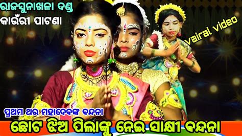 ଛୋଟ ଛୋଟ ଝିଅ ପିଲାଙ୍କୁ ନେଇ ବନ୍ଦନା ସିନ ରାଜସୁନାଖଳା ଦଣ୍ଡ କାଉଁରୀ ପାଟଣା