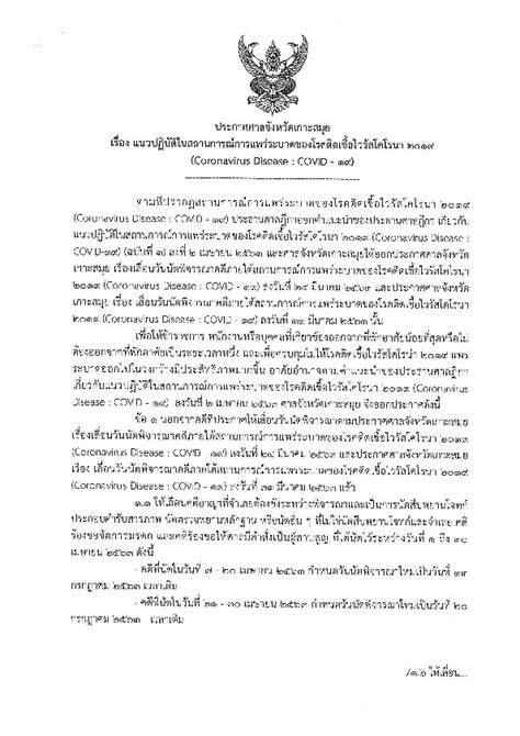 ประกาศศาลจังหวัดเกาะสมุย เรื่อง แนวปฏิบัติในสถานการณ์การแพร่ระบาดของโรค