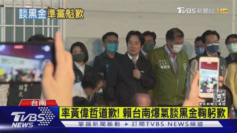 率黃偉哲道歉 賴台南爆氣談黑金鞠躬歉｜tvbs新聞 Tvbsnews01 Youtube