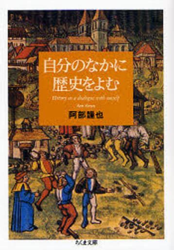 駿河屋 自分のなかに歴史をよむ（ヨーロッパ史・西洋史）