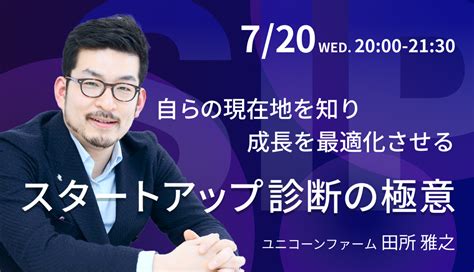 【720 無料オンライン開催】自らの現在地を知り 成長を最適化させる スタートアップ診断の極意 ユニコーンファーム﹣スタートアップ・新