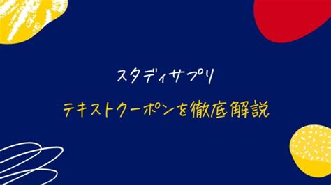 スタディサプリの公式テキストは無料？お得なテキストクーポンを完全解説｜スタディジュニア