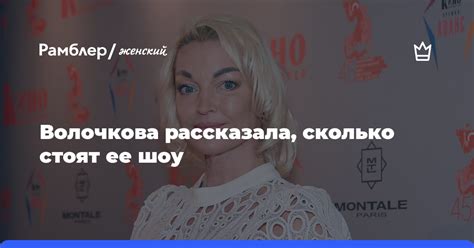 Балерина Анастасия Волочкова рассказала сколько стоят ее шоу Рамблер женский