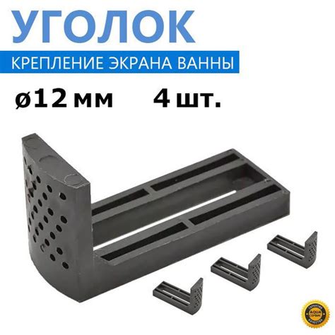 Г-образный пластиковый уголок крепления панели экрана ванны, под ...