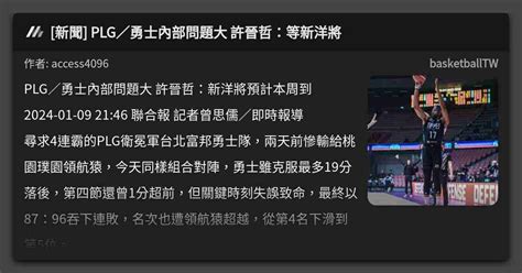 [新聞] Plg／勇士內部問題大 許晉哲：等新洋將 看板 Basketballtw Mo Ptt 鄉公所