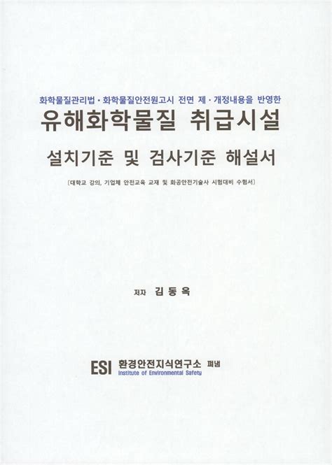 알라딘 미리보기 유해화학물질 취급시설 설치기준 및 검사기준 해설서