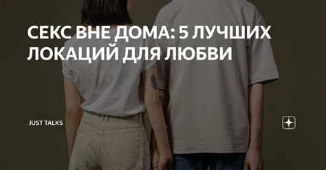 СЕКС ВНЕ ДОМА: 5 ЛУЧШИХ ЛОКАЦИЙ ДЛЯ ЛЮБВИ | JustTalks | Дзен