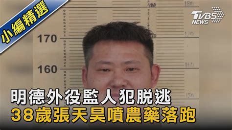 明德外役監人犯脫逃 38歲張天昊噴農藥落跑｜tvbs新聞 Tvbsnews02 Youtube