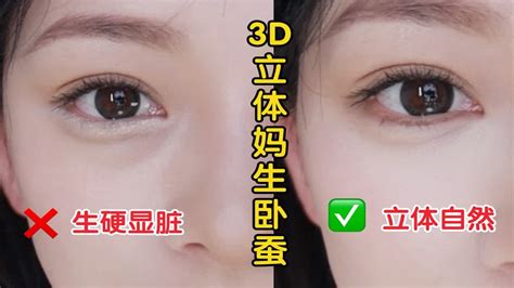 新手必看 简单易学3d妈生卧蚕 0基础不翻车 Youtube