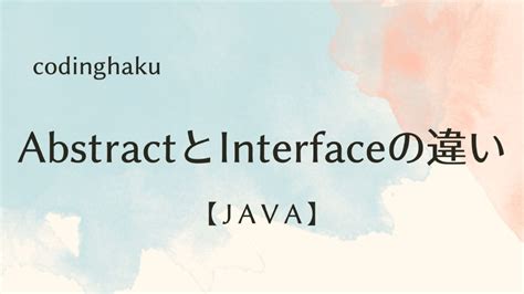 JavaAbstractクラスとInterfaceの違い Coding Haku