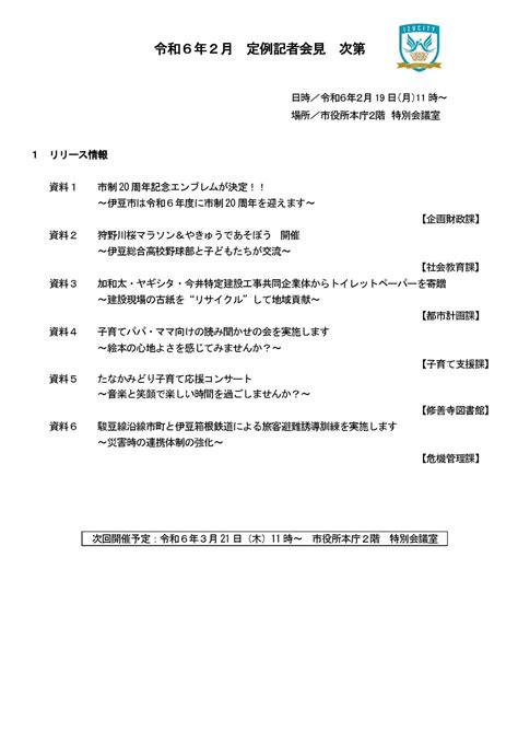 令和6年2月定例記者会見資料／伊豆市 公式ポータルサイト