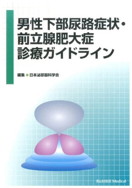 楽天ブックス 男性下部尿路症状・前立腺肥大症診療ガイドライン 日本泌尿器科学会 9784903849379 本