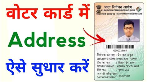 Voter Card Me Address Kaise Change Kare How To Change Address In Voter