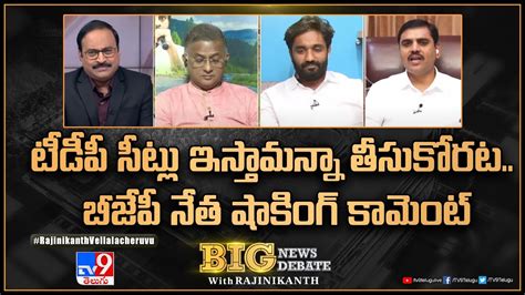 Big News Big Debate Tdp సీట్లు ఇస్తామన్నా తీసుకోరట బీజేపీ నేత