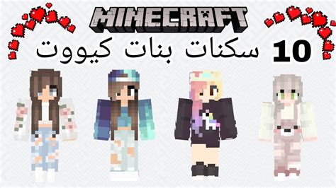 أحسن 10 سكنات ماين كرافت للبنات للتحميل بروابط تحميل 📥 مباشرة Youtube