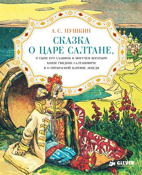 Сказка о царе Салтане, о сыне его славном и могучем богатыре князе ...