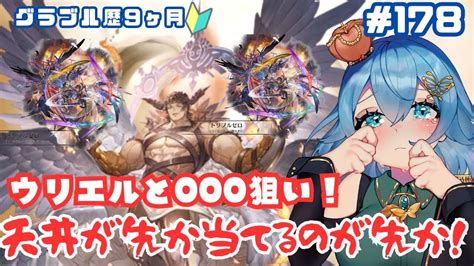 新人vtuberグラブル 残りは000とウリエルだけ！そもそも天井する石あるの？ ここもの2期生ニーアクイン Youtube