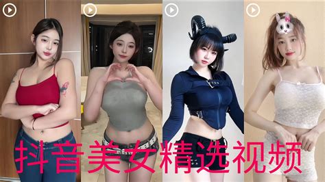 抖音美女 精选视频 Douyin Tiktok Chinese Girls 2023 Youtube