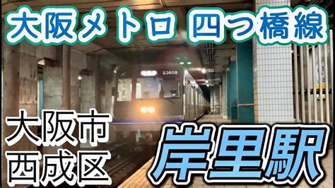 【週刊すぐる】あの伝説の｢ひげ文字｣が復活！大阪メトロ四つ橋線の駅では、大阪市交通局時代の通称｢ひげ文字｣が復活！ Youtube