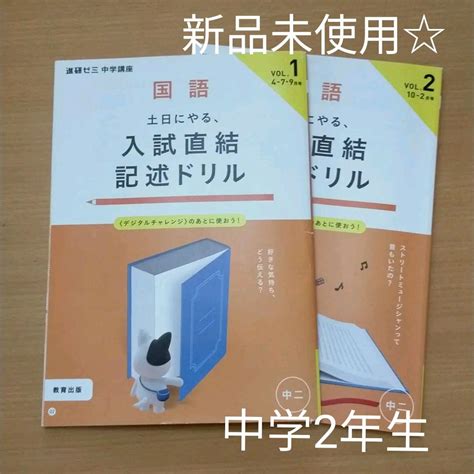 進研ゼミ中学講座 中2 入試直結記述ドリル 国語 教育出版 チャレンジ By メルカリ