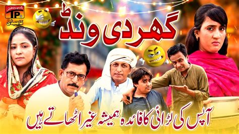 Ghar Di Wand Akram Nizami Tp Comedy Youtube