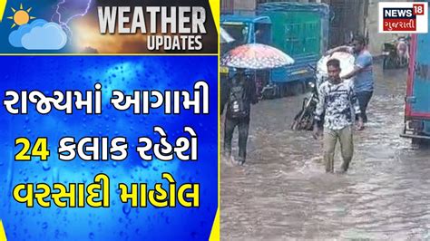 Weather Update રાજ્યમાં આગામી 24 કલાક રહેશે વરસાદી માહોલ Unseasonal Rain Gujarati Samachar