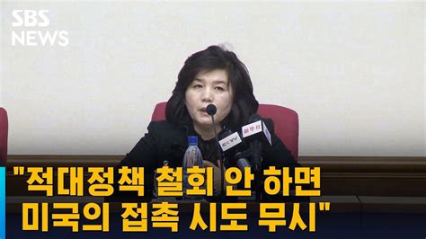 북 적대정책 철회 안 하면 미국의 접촉 시도 무시 Sbs Youtube