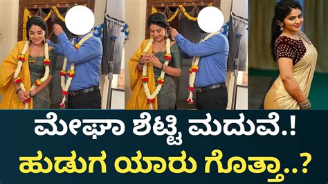 ಮೇಘಾ ಶೆಟ್ಟಿಗೆ ಮದುವೆ ಆಯ್ತಾ ಹುಡುಗ ಯಾರು ಗೊತ್ತಾ Megha Shetty Youtube