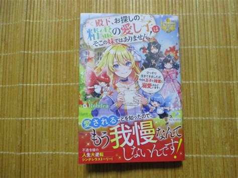 殿下 お探しの精霊の愛し子はそこの妹 はありません Rohdes レジーナブックス恋愛小説一般｜売買されたオークション情報、yahooの