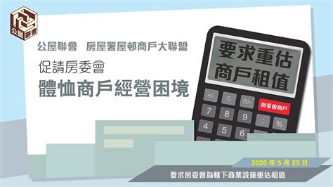 公屋聯會 房屋署屋邨商戶大聯盟【行動】200525 要求房委會為轄下商業設施重估租值 Youtube