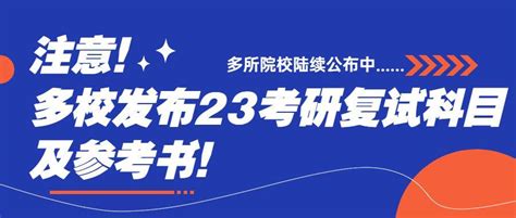 【23考研】注意！多校发布23考研复试科目及参考书！ 知乎