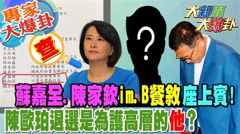 【大新聞大爆卦】蘇嘉全陳家欽imb餐敘座上賓陳歐珀退選是為護高層的他 大新聞大爆卦hotnewstalk 20230523