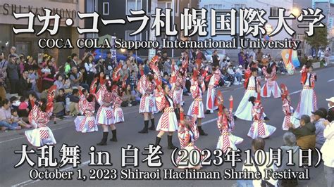 コカコーラ札幌国際大学2023年10月1日 大乱舞in白老 YOSAKOIソーラン COCA COLA Sapporo