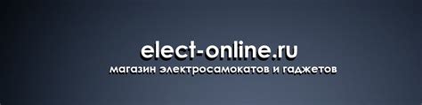 Магазин ELECT в Ростове|Электросамокаты|Гаджеты | «ELECT» - магазин ...