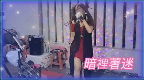 冬雨妮妮🎤《暗裡著迷》20220910 Youtube