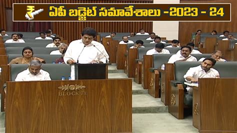 🔴 Live ఏపీ బడ్జెట్ సమావేశాలు 2023 Ap Assembly Session Live Ap