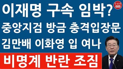 긴급 서울중앙지검 방금 이재명 구속 관련 충격 입장문 김만배 이화영 입 여나 진성호의 융단폭격 Youtube