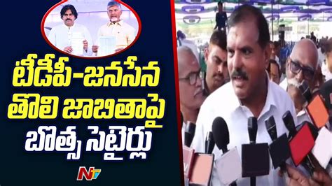 Botsa Satyanarayana Shocking Comments On TDP Janasena First List Ntv