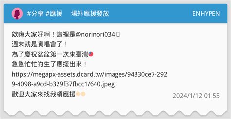 分享 應援 𝑬𝑵𝑯𝒀𝑷𝑬𝑵 𝑭𝑨𝑻𝑬 𝑰𝑵 𝑻𝑨𝑰𝑷𝑬𝑰 場外應援發放 ENHYPEN板 Dcard