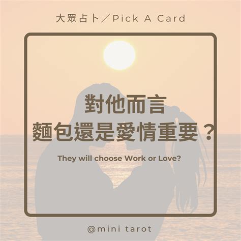 大眾占卜 對他而言是愛情重要還是麵包重要？ 塔羅板 Dcard