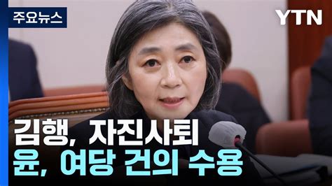 김행 자진사퇴 선당후사로 결심尹 與 건의 수용 Ytn Youtube