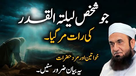 Jo Shakhs Shab Qadar Ki Raat Mar Gaya Lailatul Qadar Ki Nishani